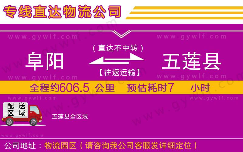 阜陽(yáng)到五蓮縣物流公司