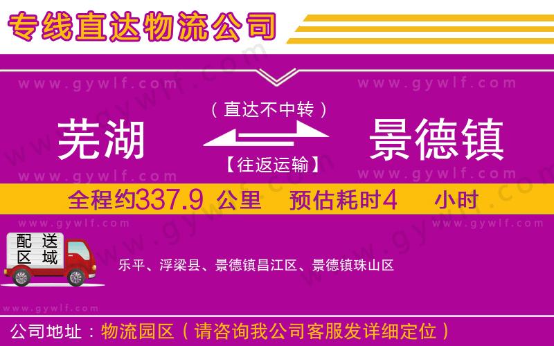 蕪湖到景德鎮(zhèn)物流公司