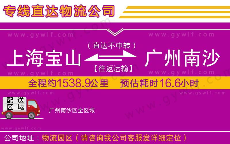 上海寶山區(qū)到廣州南沙區(qū)物流公司