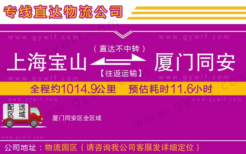 上海寶山區(qū)到廈門同安區(qū)物流公司