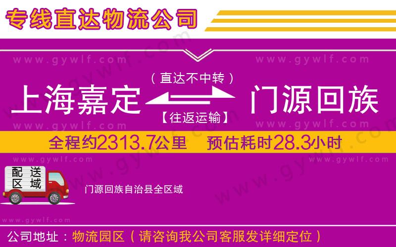 上海嘉定區(qū)到門源回族自治縣物流公司