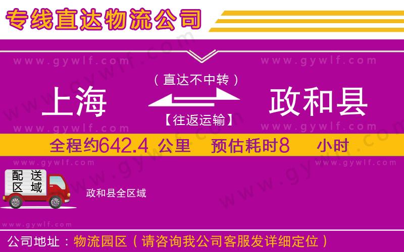 上海到政和縣物流專線