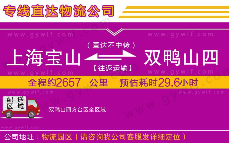 上海寶山區(qū)到雙鴨山四方臺(tái)區(qū)物流公司