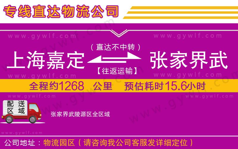上海嘉定區(qū)到張家界武陵源區(qū)物流公司