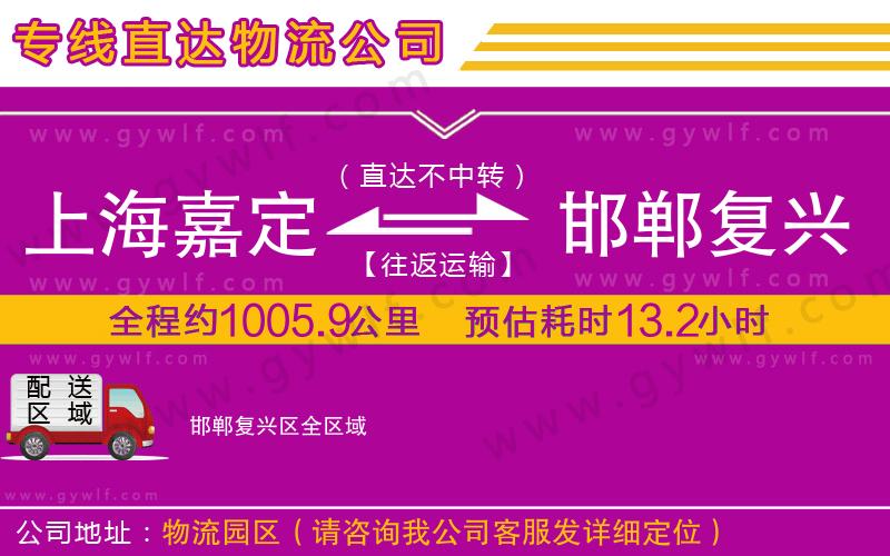 上海嘉定區(qū)到邯鄲復(fù)興區(qū)物流公司