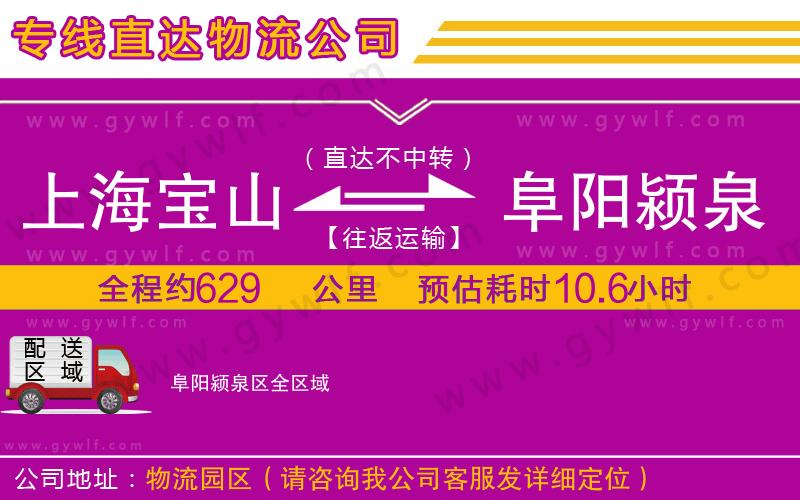 上海寶山區(qū)到阜陽潁泉區(qū)物流公司