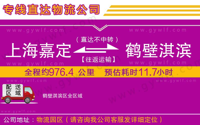上海嘉定區(qū)到鶴壁淇濱區(qū)物流公司