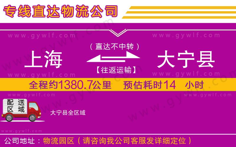 上海到大寧縣貨運(yùn)公司