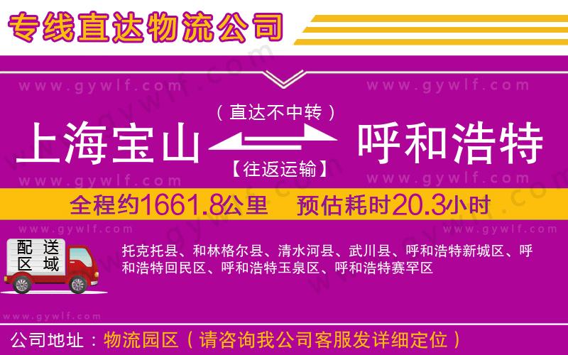 上海寶山區(qū)到呼和浩特物流公司