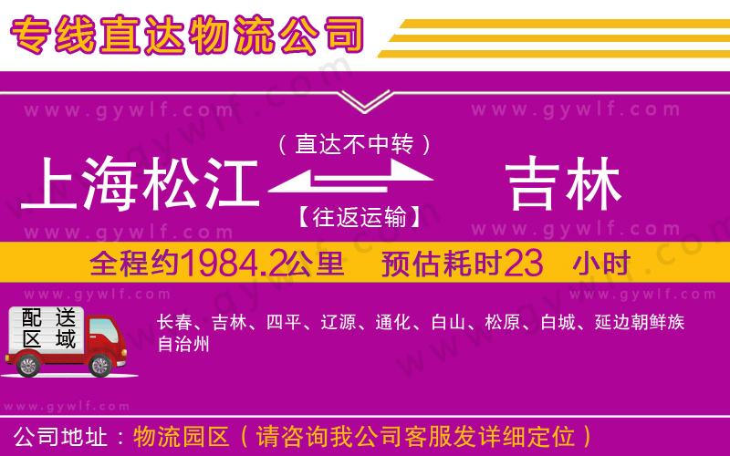 上海松江區(qū)到吉林物流公司