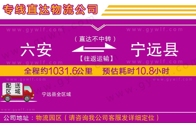 六安到寧遠(yuǎn)縣物流公司