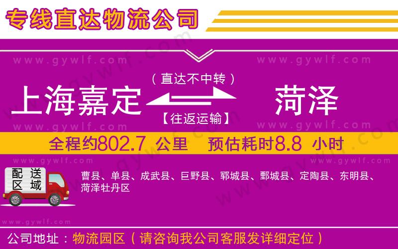 上海嘉定區(qū)到菏澤物流公司