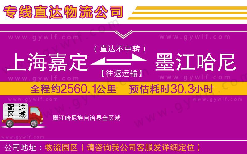 上海嘉定區(qū)到墨江哈尼族自治縣物流公司