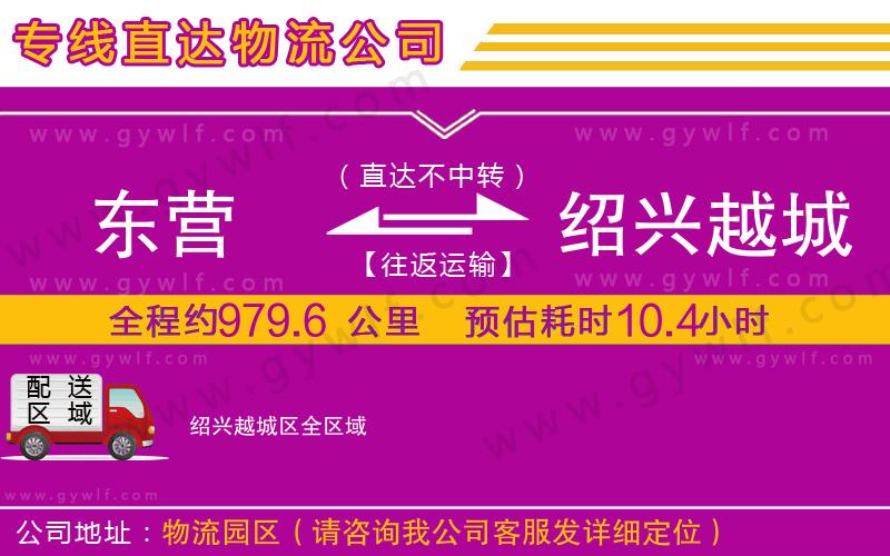 東營(yíng)到紹興越城區(qū)物流公司
