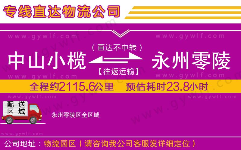 中山小欖到永州零陵區(qū)物流公司