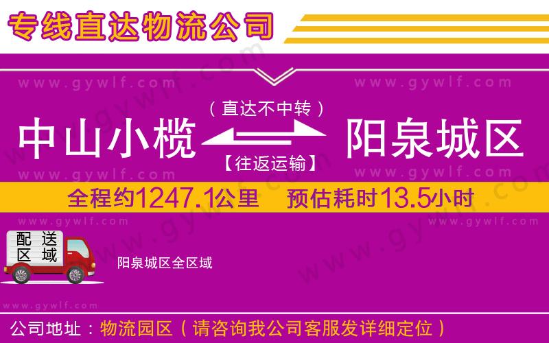 中山小欖到陽泉城區(qū)物流公司