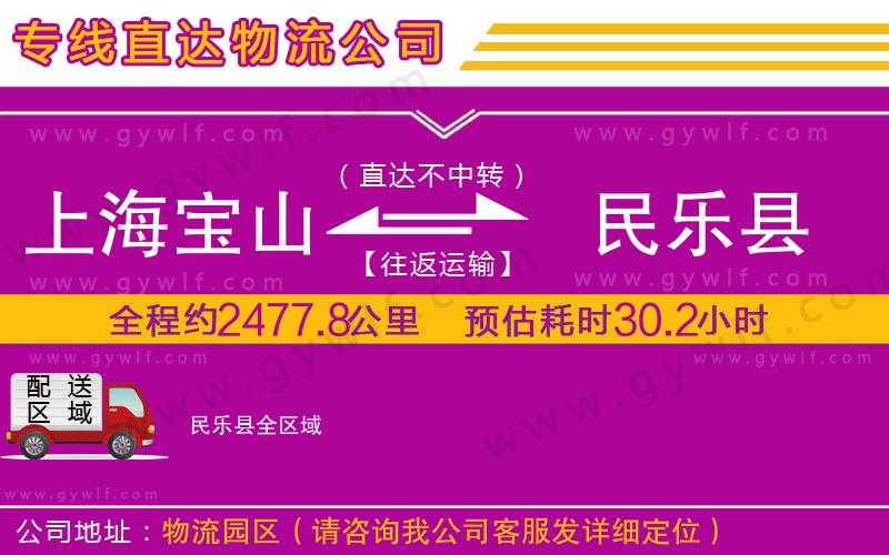 上海寶山區(qū)到民樂(lè)縣物流公司