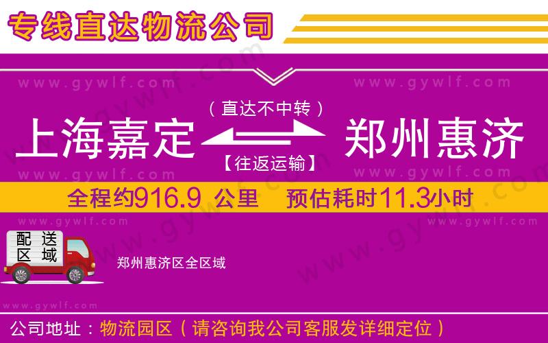 上海嘉定區(qū)到鄭州惠濟(jì)區(qū)物流公司