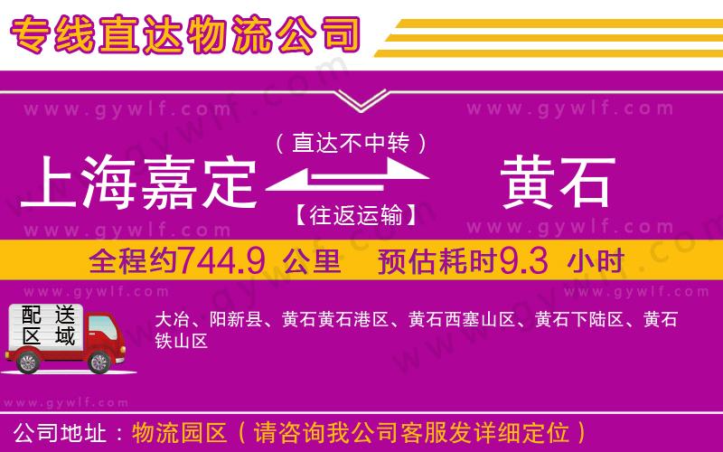 上海嘉定區(qū)到黃石物流公司