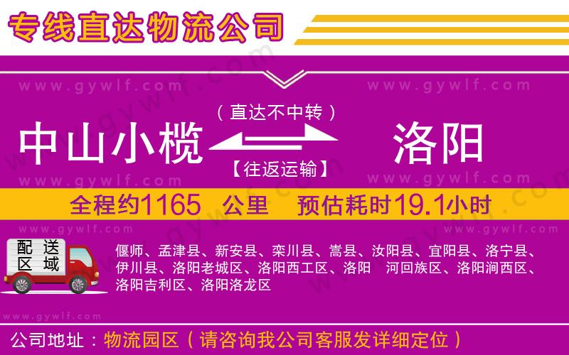 中山小欖到洛陽(yáng)物流公司