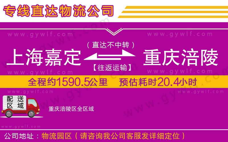 上海嘉定區(qū)到重慶涪陵區(qū)物流公司