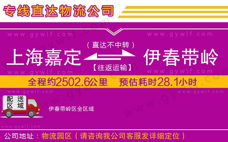 上海嘉定區(qū)到伊春帶嶺區(qū)物流公司