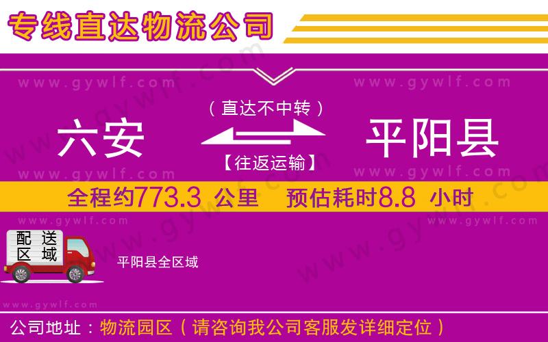 六安到平陽縣物流公司