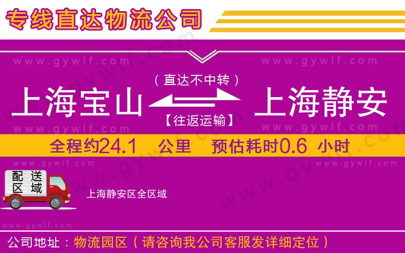 上海寶山區(qū)到上海靜安區(qū)物流公司
