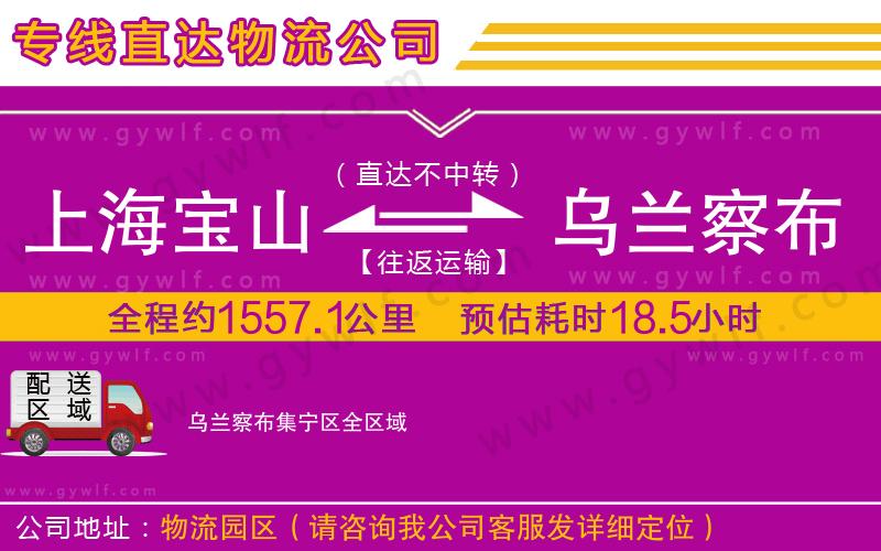 上海寶山區(qū)到烏蘭察布集寧區(qū)物流公司