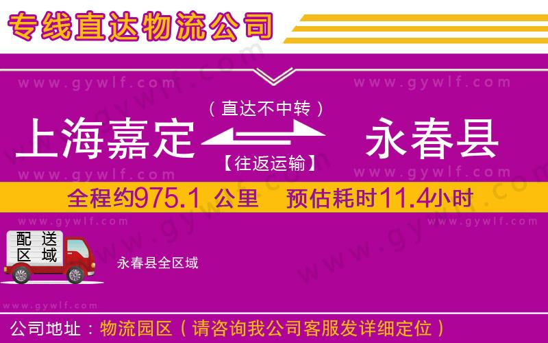 上海嘉定區(qū)到永春縣物流公司