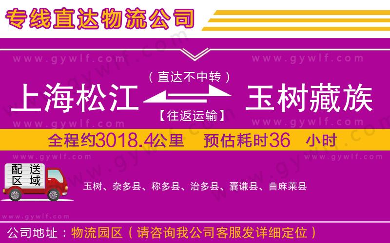 上海松江區(qū)到玉樹藏族自治州物流公司
