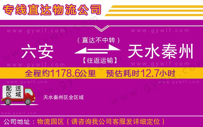 六安到天水秦州區(qū)物流公司