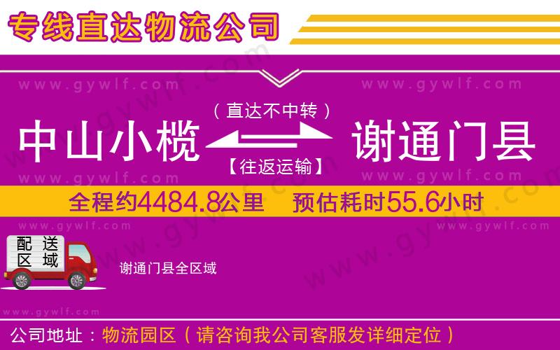 中山小欖到謝通門(mén)縣物流公司