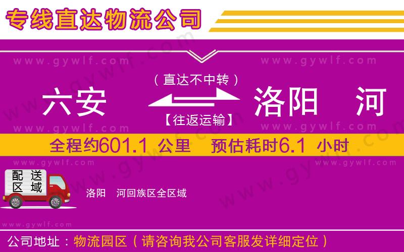 六安到洛陽瀍河回族區(qū)物流公司