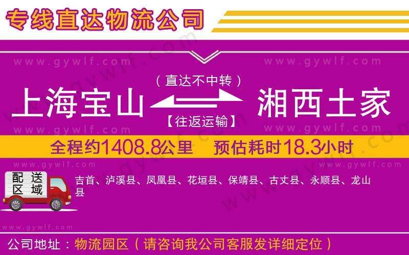 上海寶山區(qū)到湘西土家族苗族自治州物流公司