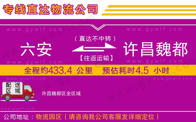 六安到許昌魏都區(qū)物流公司