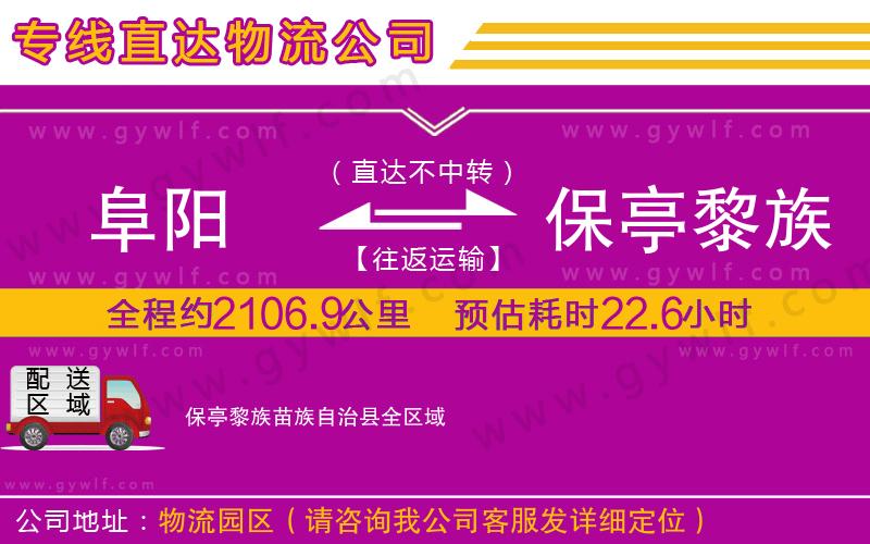 阜陽(yáng)到保亭黎族苗族自治縣物流公司