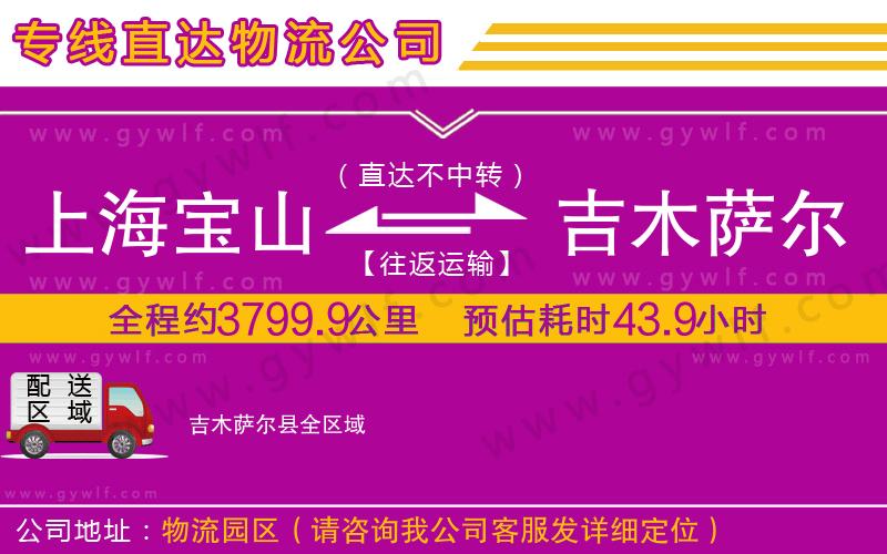 上海寶山區(qū)到吉木薩爾縣物流公司