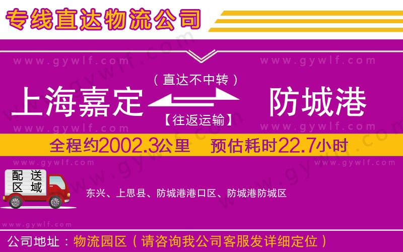 上海嘉定區(qū)到防城港物流公司