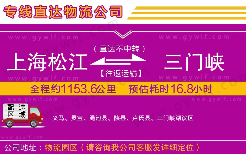 上海松江區(qū)到三門峽物流公司