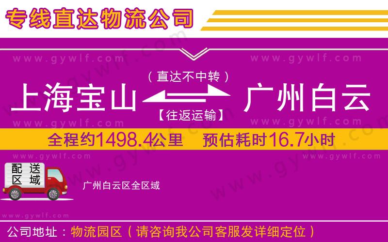 上海寶山區(qū)到廣州白云區(qū)物流公司