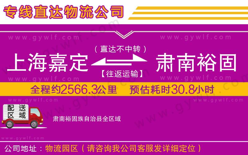上海嘉定區(qū)到肅南裕固族自治縣物流公司