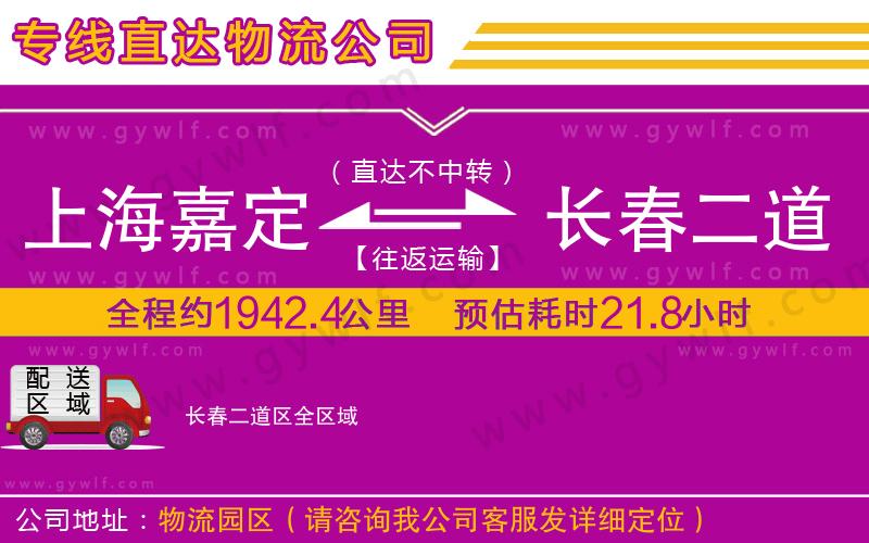 上海嘉定區(qū)到長(zhǎng)春二道區(qū)物流公司