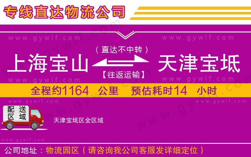 上海寶山區(qū)到天津?qū)氎鎱^(qū)物流公司