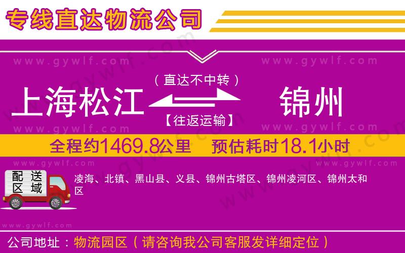 上海松江區(qū)到錦州物流公司