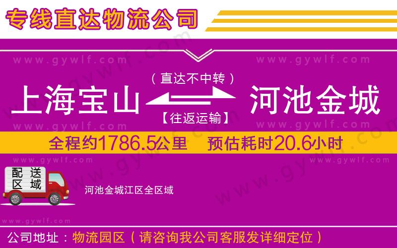 上海寶山區(qū)到河池金城江區(qū)物流公司