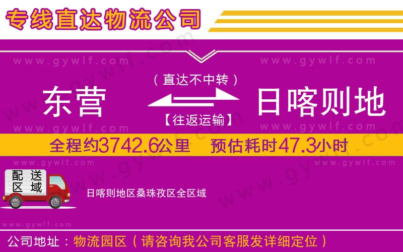 東營到日喀則地區(qū)桑珠孜區(qū)物流公司