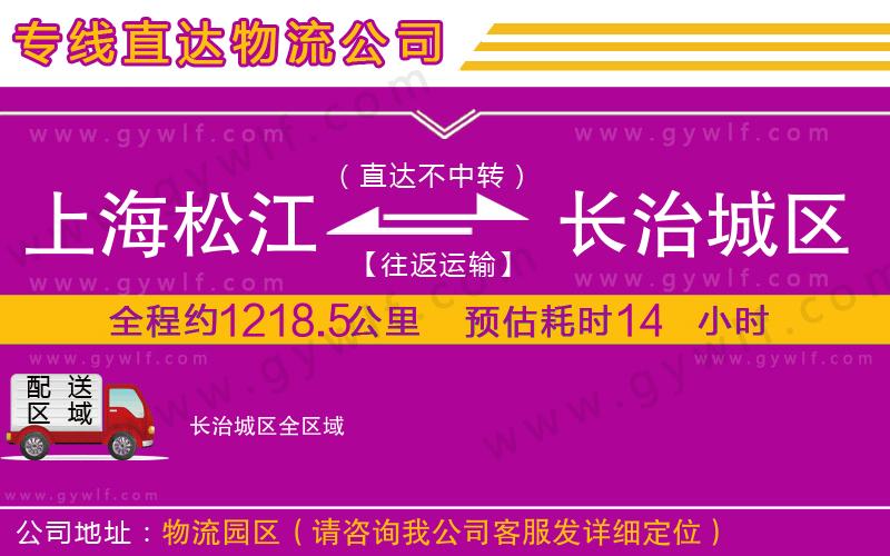 上海松江區(qū)到長(zhǎng)治城區(qū)物流公司