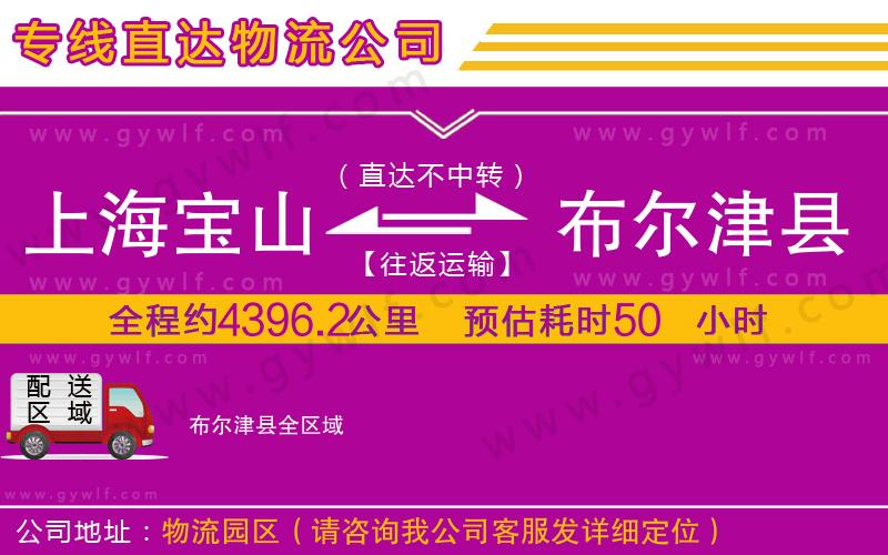 上海寶山區(qū)到布爾津縣物流公司