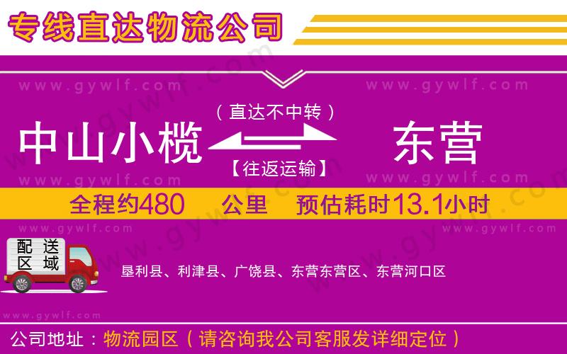 中山小欖到東營物流公司